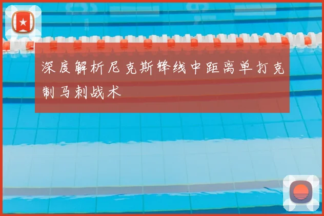 深度解析尼克斯锋线中距离单打克制马刺战术