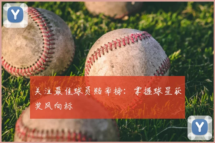 关注最佳球员赔率榜:掌握球星获奖风向标