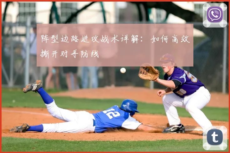 阵型边路进攻战术详解:如何高效撕开对手防线