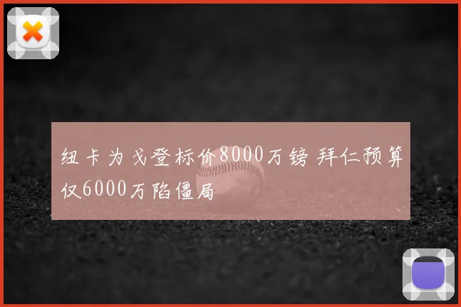 纽卡为戈登标价8000万镑 拜仁预算仅6000万陷僵局