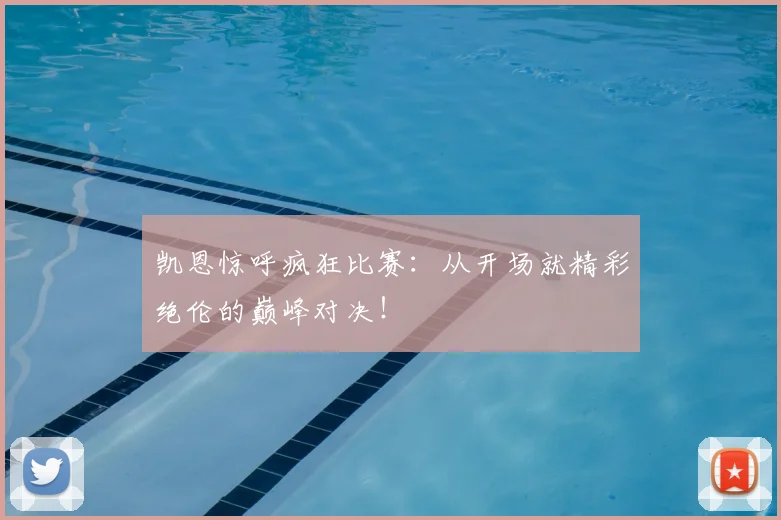 凯恩惊呼疯狂比赛：从开场就精彩绝伦的巅峰对决！