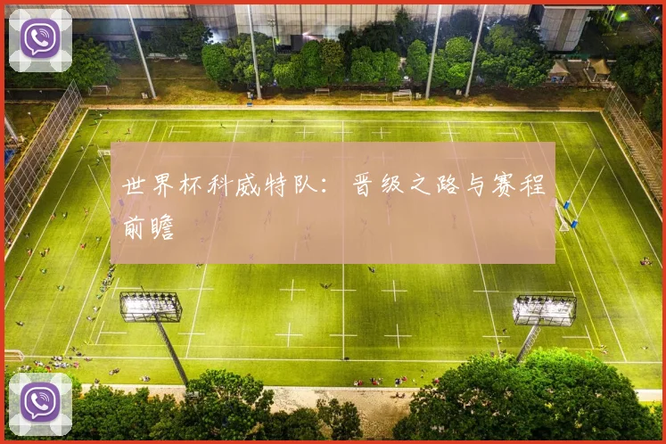 世界杯科威特队：晋级之路与赛程前瞻