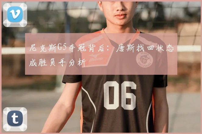 尼克斯G5夺冠背后：唐斯找回状态成胜负手分析