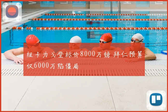 纽卡为戈登标价8000万镑 拜仁预算仅6000万陷僵局